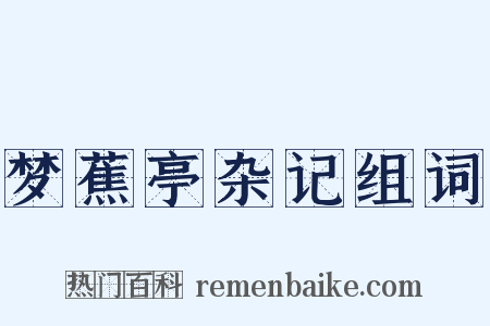 梦蕉亭杂记组词是什么意思的图片